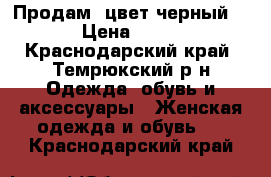 Продам, цвет черный!! › Цена ­ 600 - Краснодарский край, Темрюкский р-н Одежда, обувь и аксессуары » Женская одежда и обувь   . Краснодарский край